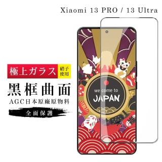 【日本AGC】小米 13 PRO / 13 Ultra 保護貼 日本AGC滿版曲面黑框鋼化膜