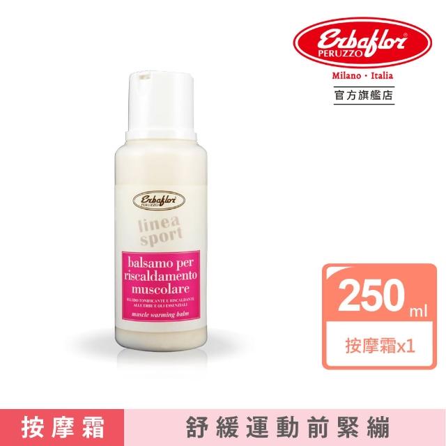 【Erbaflor 安爾芙柔】運動前草本暖身按摩霜-250ml(禮物首選-運動前草本暖身按摩霜)