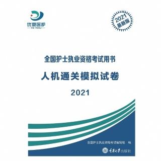 【momoBOOK】人機通關模擬試卷2021（簡體書）(電子書)