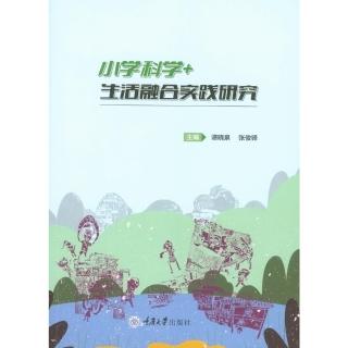 【momoBOOK】小學科學＋生活融合實踐研究（簡體書）(電子書)