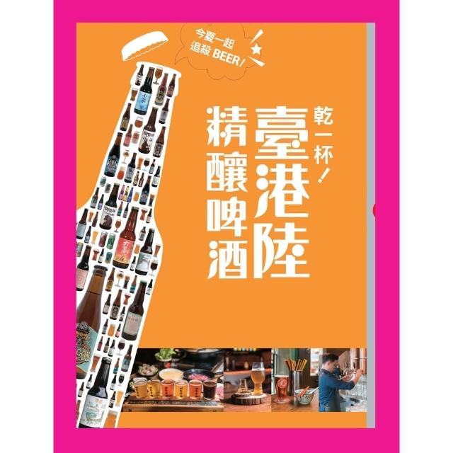 【momoBOOK】乾一杯！臺港陸精釀啤酒(電子書)