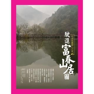 【momoBOOK】駛進富春山居圖：杭黃高鐵靜心之旅(電子書)