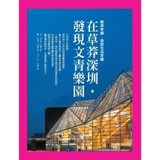 【momoBOOK】在草莽深圳 發現文青樂園：經濟奇蹟 造就生活奇蹟(電子書)