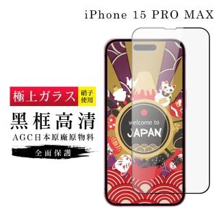 【日本AGC】IPhone 15 PRO MAX 保護貼日本AGC滿版高清黑框鋼化膜