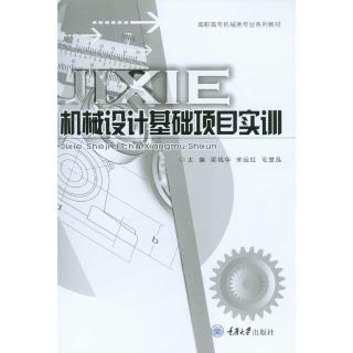 【momoBOOK】機械設計基礎專案實訓（簡體書）(電子書)