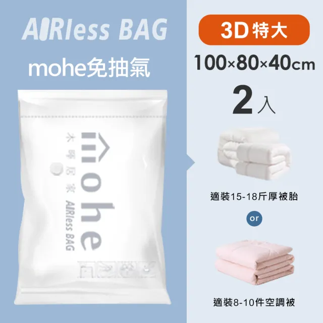 【mohe 木暉居家】超值多入組全系列真空壓縮袋-多款花色尺寸任選(獨家花色 棉被收納袋 旅行袋 換季收納袋)