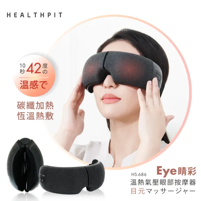 【HEALTHPIT】溫熱氣壓眼部按摩器 HS-686(10秒42℃恆溫有感/180可折疊設計)