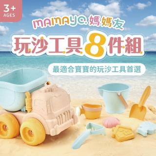 【mamayo 媽媽友】玩沙工具8件組(大工具+大模具 沙灘工具 玩沙工具)