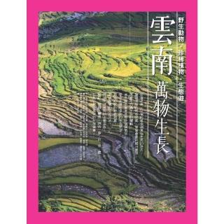 【momoBOOK】雲南 萬物生長：野生動物‧珍稀植物‧生態遊(電子書)