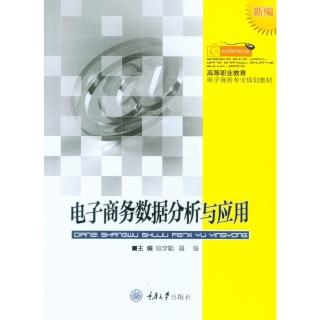 【momoBOOK】電子商務數據分析與應用（簡體書）(電子書)
