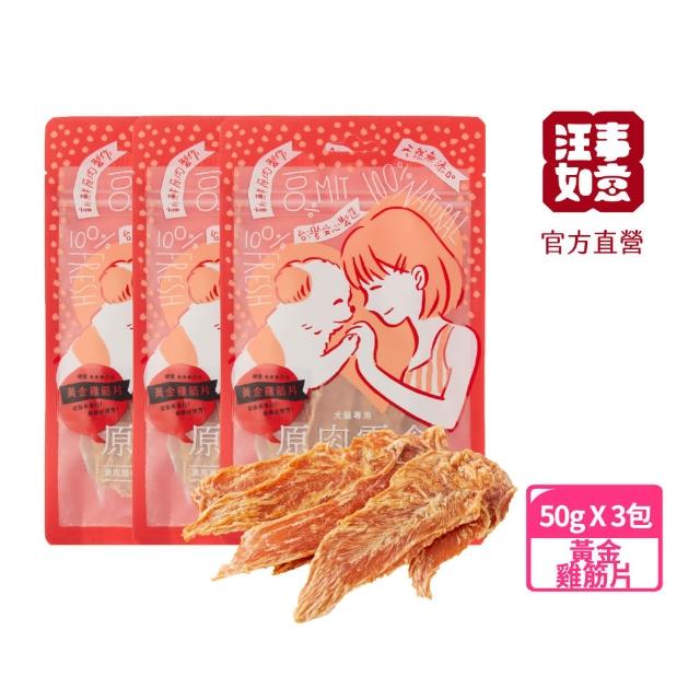 【汪事如意】黃金雞筋片50g*3包組(寵物貓狗零食/天然/原肉零食/低脂高蛋白)