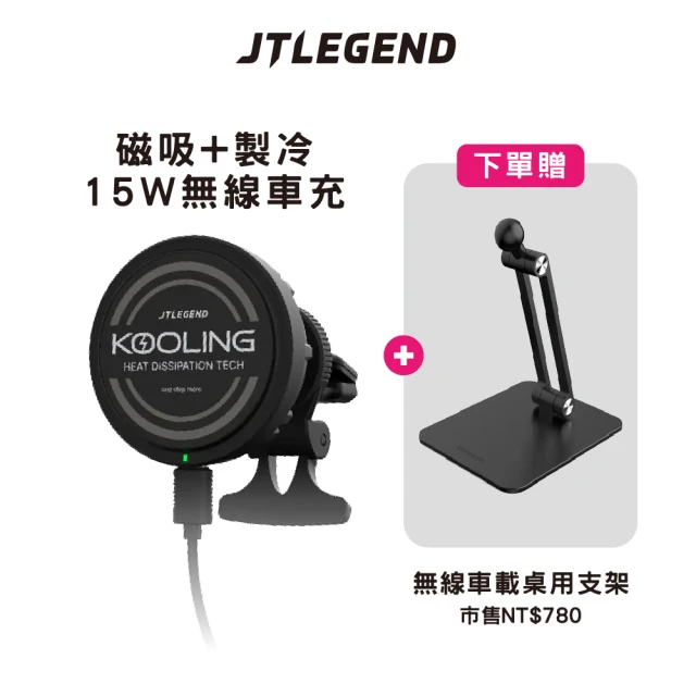 JTLEGEND Kooling 15W無線快充 製冷車用磁吸支架 冷氣出風口 吸盤支架-JTCK15WC(送無線車載桌用支架)