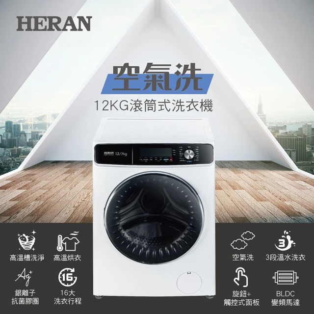 HERAN 禾聯 12KG變頻洗脫烘滾筒式洗衣機(HWM-12FCWEA)