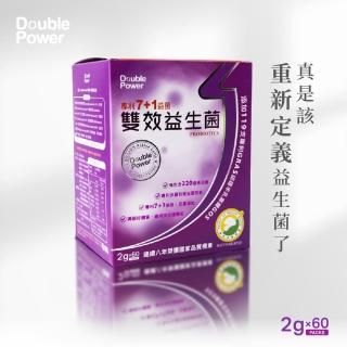 【專注唯一】Double Power 專利7+1雙效益生菌(一盒60包)