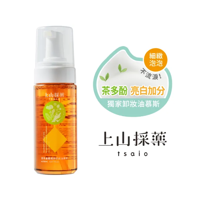【tsaio 上山採藥】3入組-三效合一洗顏卸潔慕斯150ml(任選/卸妝慕斯/茶樹/日光金萱/山茶花)