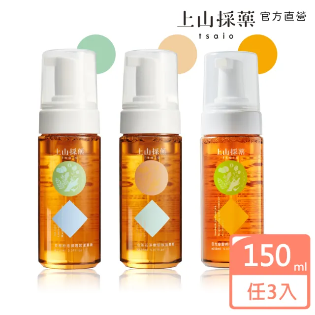 【tsaio 上山採藥】3入組-三效合一洗顏卸潔慕斯150ml(任選/卸妝慕斯/茶樹/日光金萱/山茶花)