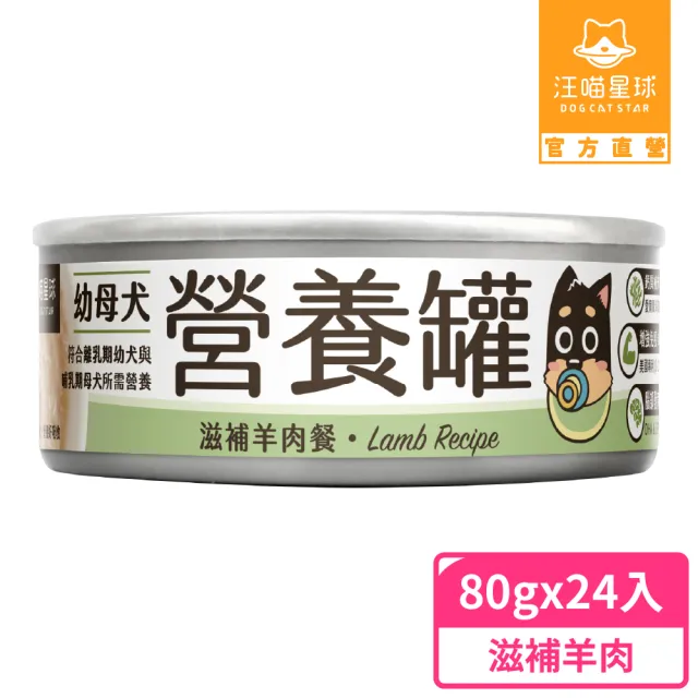 【汪喵星球】幼犬95%營養無膠主食罐80g*24入-滋補羊肉(狗主食罐/犬罐)