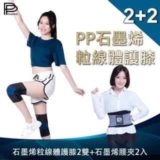 【PP 波瑟楓妮】石墨烯粒線體護膝2雙+石墨烯腰夾2件