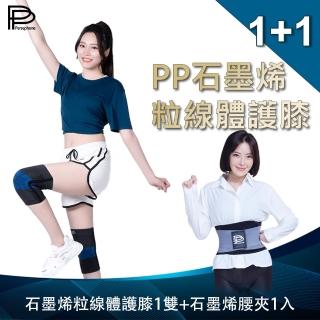 【PP 波瑟楓妮】石墨烯粒線體護膝1雙+石墨烯腰夾1件(護腰保護膝蓋)