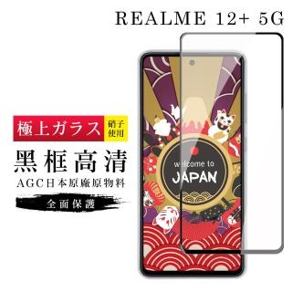 【日本AGC】REALME 12+ 5G 保護貼滿版黑框高畫質鋼化膜