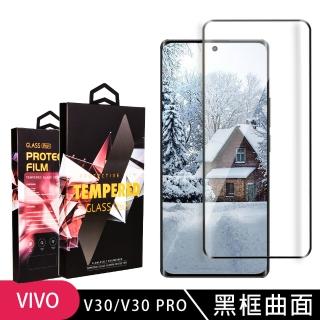 【JACK嚴選】VIVO V30 V30 PRO 保護貼全覆蓋服貼曲面黑框玻璃鋼化膜