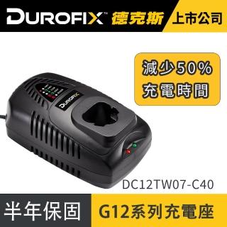 【Durofix 德克斯】G12系列 快充充電座(棘輪扳手電池 打蠟機電池 電鑽電池 扳手電池 電池充電器)