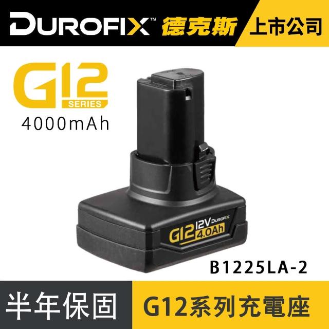 【Durofix 德克斯】G12系列4.0 單顆電池(棘輪扳手電池 打蠟機電池 電鑽電池 扳手電池 電池充電器)