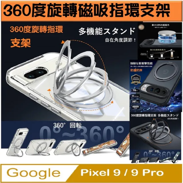 【ACE_CASE】Google Pixel 9 / Pixel 9 Pro 360度磁吸指環支架手機殼保護殼保護套(磁吸指環支架)