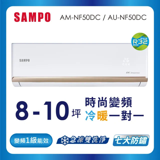 【SAMPO 聲寶】8-10坪R32一級變頻冷暖一對一時尚型分離式空調(AU-NF50DC/AM-NF50DC)