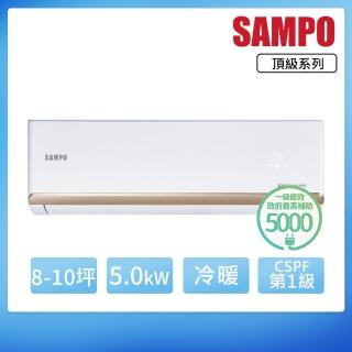 【SAMPO 聲寶】8-10坪R32一級變頻冷暖一對一頂級型分離式空調(AU-PF50DC/AM-PF50DC)