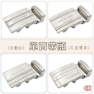 【CH-BELT 銓丞皮帶】男士自動扣帶頭 無帶身 單賣帶頭(寬3.0CM)