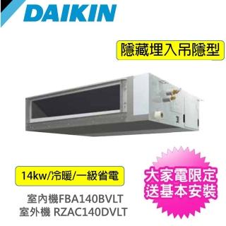 【DAIKIN 大金】商用一對一14KW一級省電埋入吊隱型變頻冷暖分離式冷氣(RZAC140DVLT/FBA140BVLT)