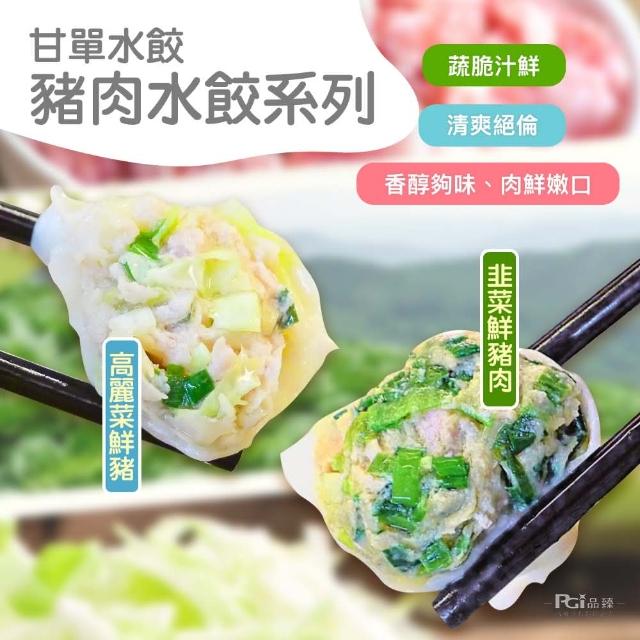 【甘單】豬肉水餃600g(高麗菜/韭菜)