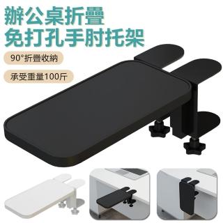 【Nil】辦公桌用滑鼠墊護腕託 免打孔折疊收納支架 電腦手托架 胳膊手臂支撐架 手肘託板(母親節)