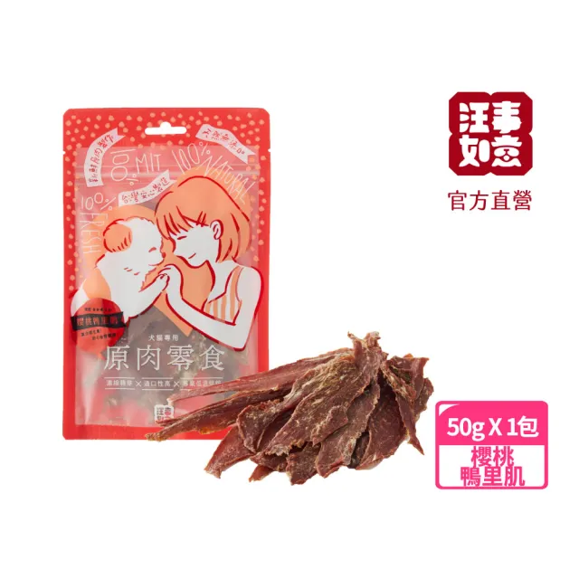 【汪事如意】櫻桃鴨里肌 50g(寵物貓狗零食/天然/原肉零食/低脂高蛋白)