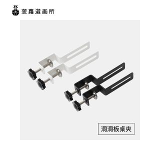 【菠蘿選畫所】方孔洞洞板配件 - 洞洞板桌夾(洞洞板桌邊固定夾/桌面夾式洞洞板配件/可立式固定支架)