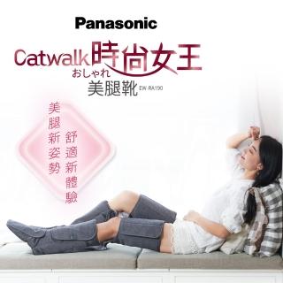 【Panasonic 國際牌】Catwalk時尚女王美腿靴 EW-RA190(360度包覆全足/腳趾到大腿同時放鬆)