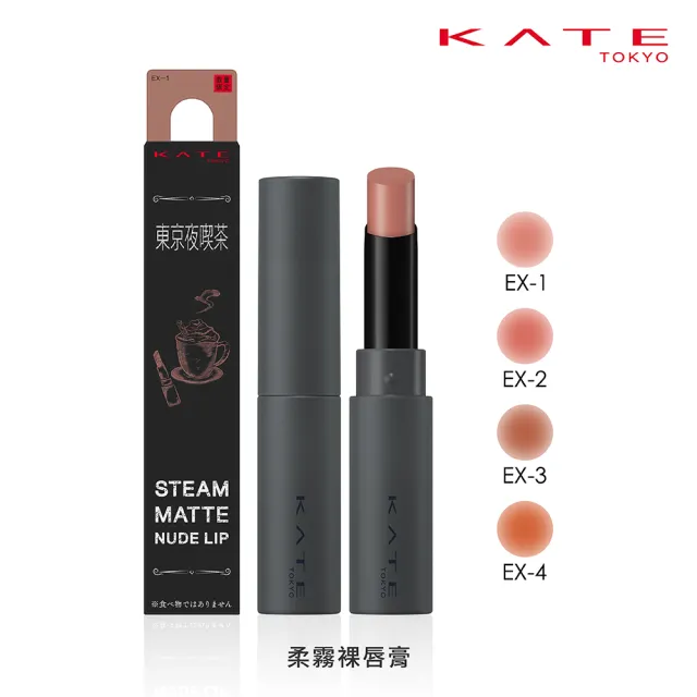 【KATE 凱婷】柔霧裸唇膏-東京夜喫茶系列新品上市 2.3g(裸色系霧面唇膏/4色任選)