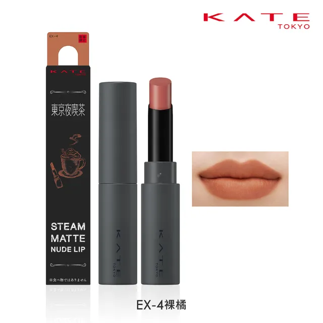 【KATE 凱婷】柔霧裸唇膏-東京夜喫茶系列新品上市 2.3g(裸色系霧面唇膏/4色任選)