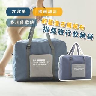 【簡便出國】蔚藍復古風帆布摺疊旅行收納袋(大容量 行李袋 購物袋 手提包 防水防塵 出差 登機箱 露營)