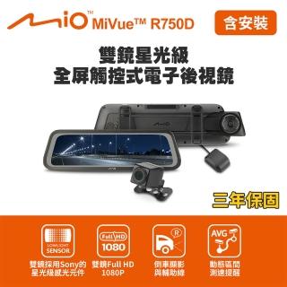 【MIO】含到府安裝 MiVue R750D 雙鏡星光級 全屏觸控式電子後視鏡(送-32G卡+獨家贈-後鏡頭支架)