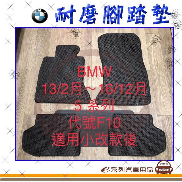 【e系列汽車用品】2013年2月-2016年12月 F10 黑底 邊框顏色隨機出貨(耐磨腳踏墊  專車專用)