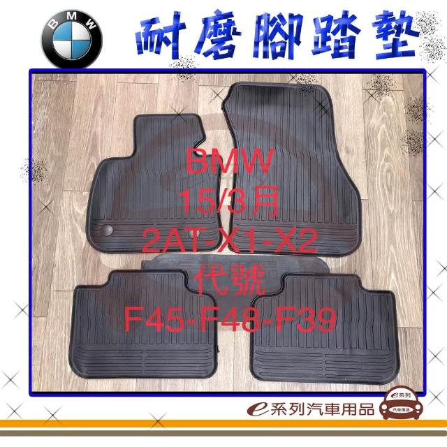 【e系列汽車用品】2015年3月 2AT X1 X2 F45 F48 F39 黑底 邊框顏色隨機出貨(耐磨腳踏墊  專車專用)