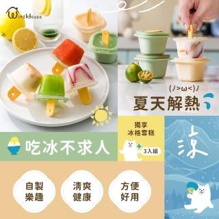 【WindHouse 北歐小舖】獨享冰格雪糕-3入組(果汁/雪糕/冰塊/製冰盒)