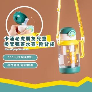 【遠足趣】卡通老虎朋友兒童吸管彈蓋水壺-附背袋(帶把手 學飲杯 防漏 吸管水杯 透明水杯 環保杯 禮物)