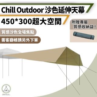 【Chill Outdoor】450x300cm 遮陽延伸天幕 速開客廳帳專用(帳篷 天幕 客廳帳天幕 防水天幕 天幕帳 客廳帳)