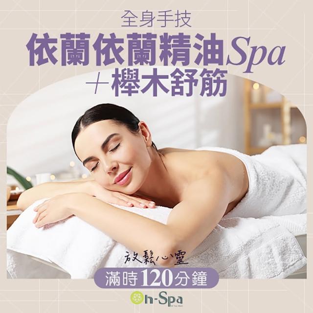 【On-Spa】中部-放鬆心靈「全身手技依蘭依蘭精油SPA+櫸木舒筋」120分鐘750元(黎芮絲-課中不推銷)