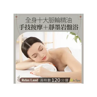 【On-Spa】中部-Relax Land「全身十大脈輪精油手技按摩+靜墨岩盤浴」120分鐘750元(RelaxLand-課中不推銷)