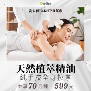 【On-Spa】桃園-義大利Lakshmi蓮欣「天然植萃精油純手技全身按摩」70分鐘599元(Nveda-課中不推銷)