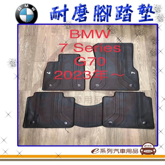 【e系列汽車用品】2023年- 7系列 G70 黑底 邊框顏色隨機出貨(耐磨腳踏墊  專車專用)